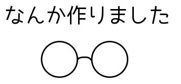 (生存報告)