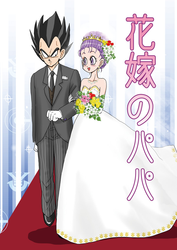 【5/3超DRAGON撃2022】新刊★花嫁のパパ