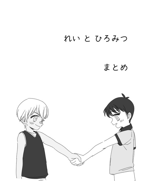 れいとひろみつ