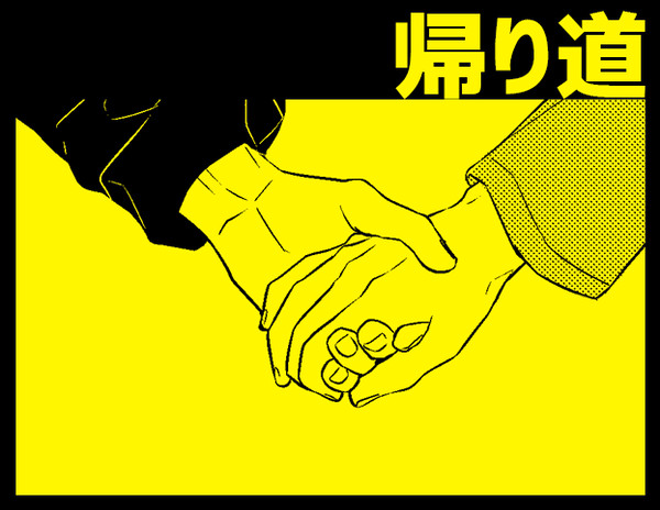 帰り道