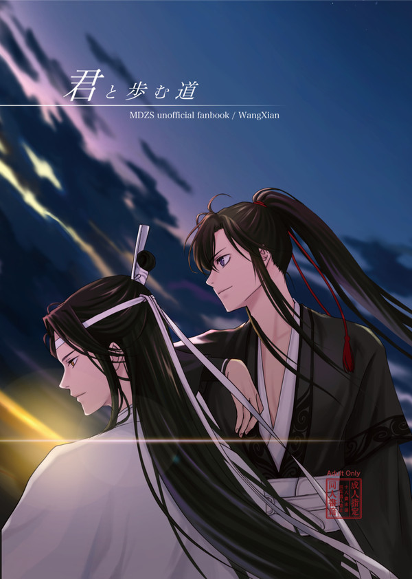 魔道祖師再録本「君と歩む道」