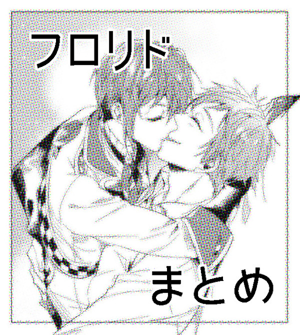 フロリドまとめ