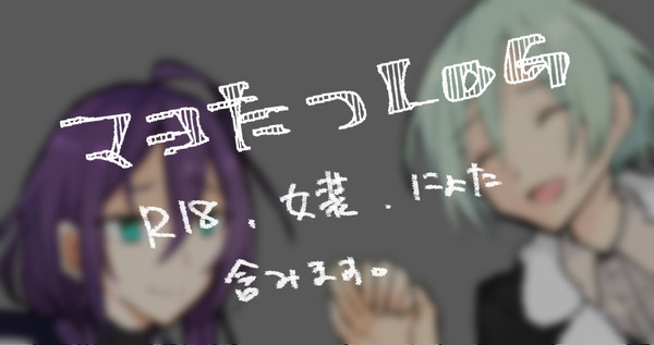 マヨ巽ログ