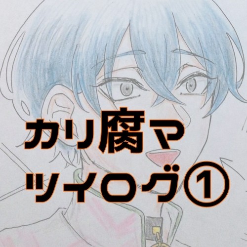 ふみいおログ①