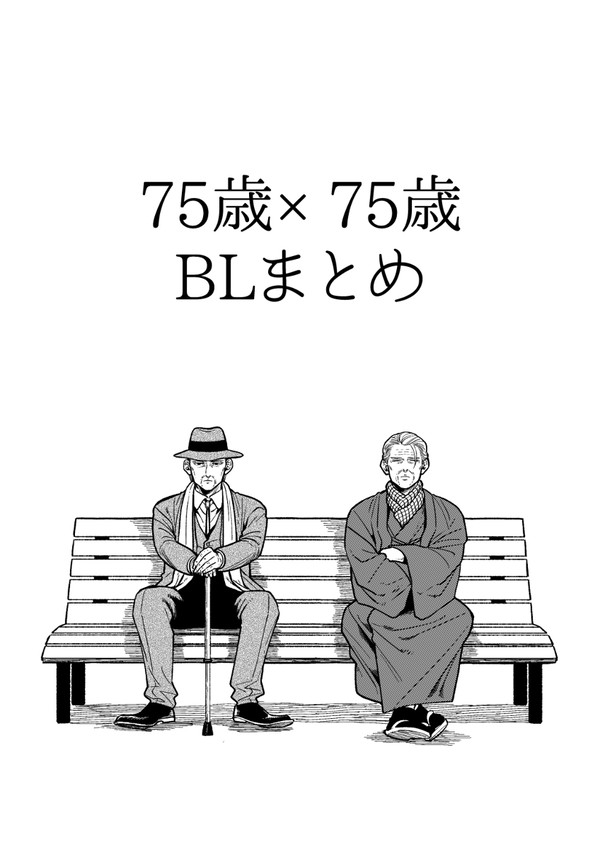 爺×爺BL漫画まとめ