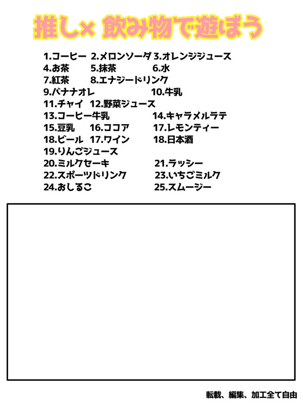 推し×飲み物で遊ぼう