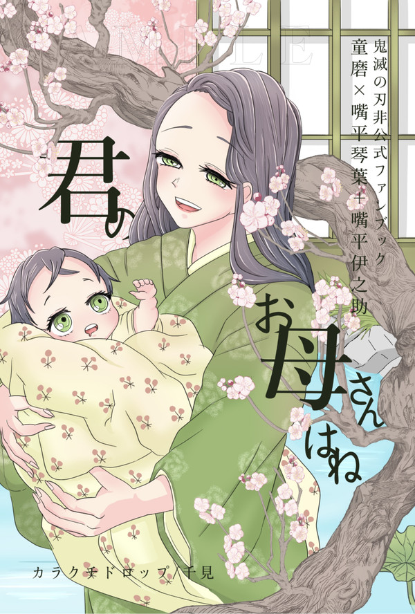 【新刊告知】君のお母さんはね