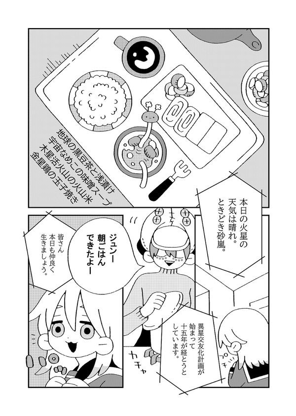 異星交友化計画