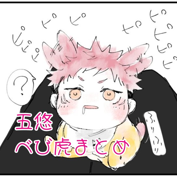 五悠べび🐯まとめ