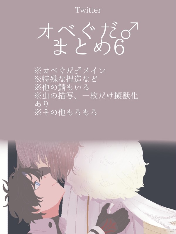 おべぐ♂まとめ6