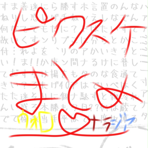 ピクスケまとめ①