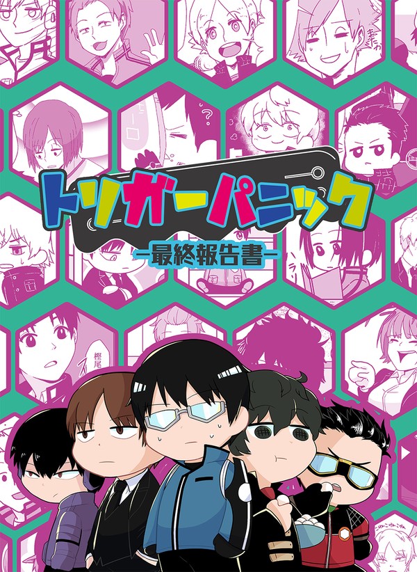 【新刊のお知らせ】トリガーパニック-最終報告書-
