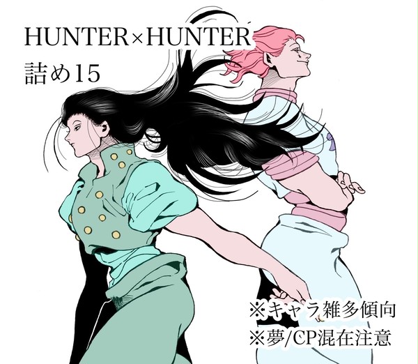 HUNTER×HUNTER詰め15