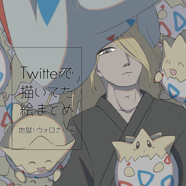 ほんと ウォロさんは地獄だぜ