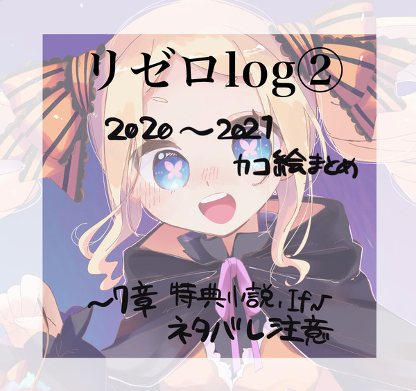 リゼロまとめ②