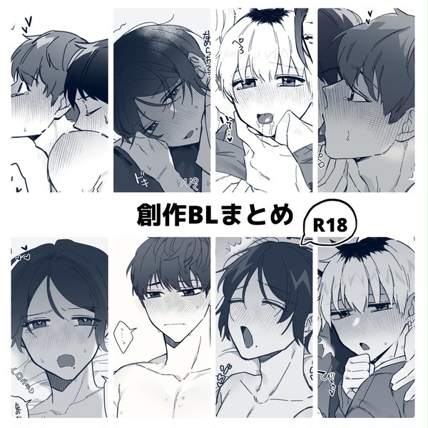 創作BL色々⑥
