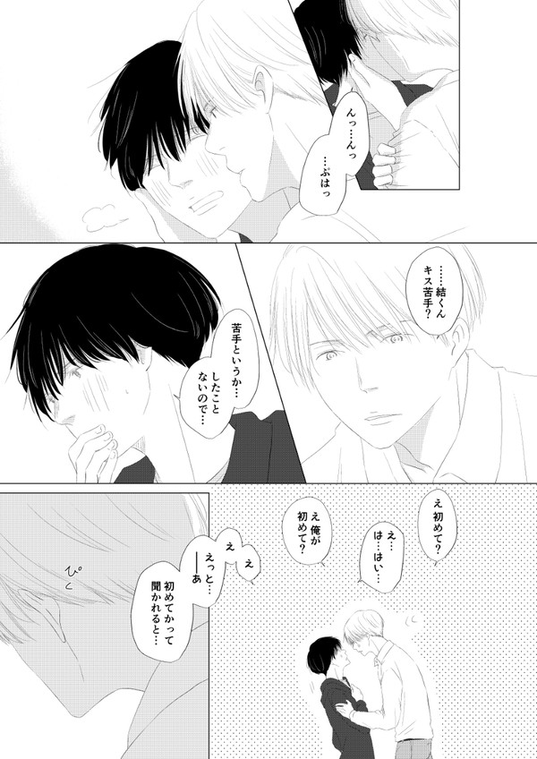 【恋する君と】4話後おまけエピソード「恋する君の、キス事情」