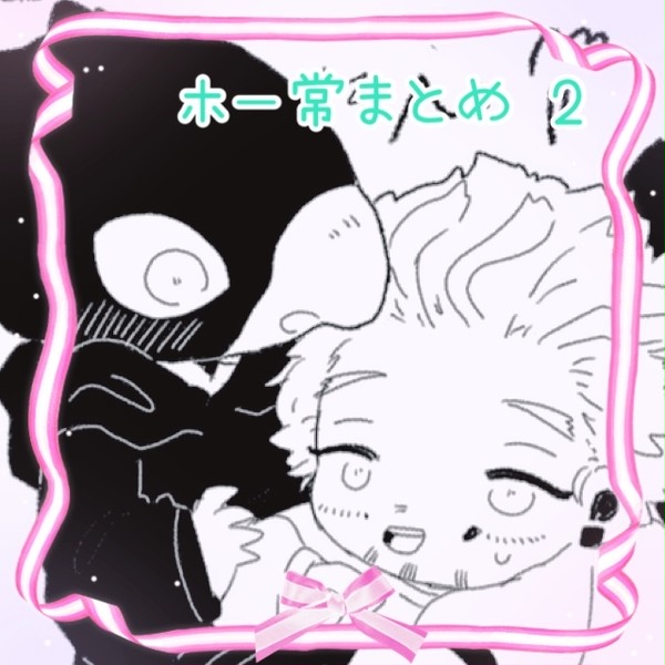 ほ〜とこまとめ2