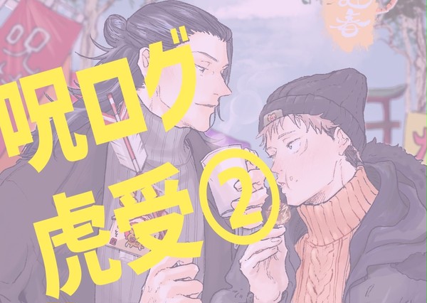 虎受中心ログ②