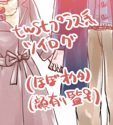 twstプラス系ツイログ