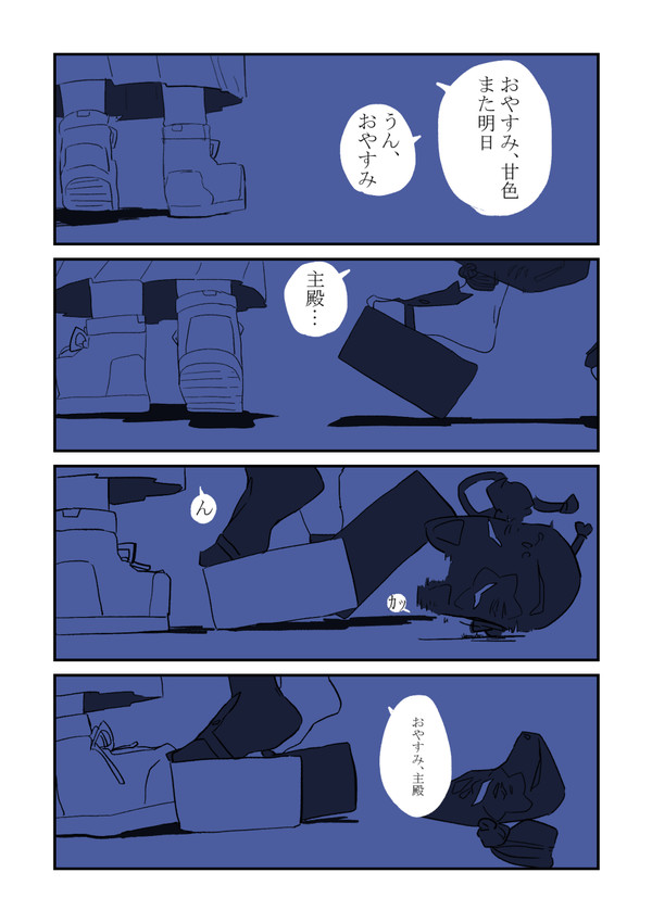 さよなら、おやすみ甘色