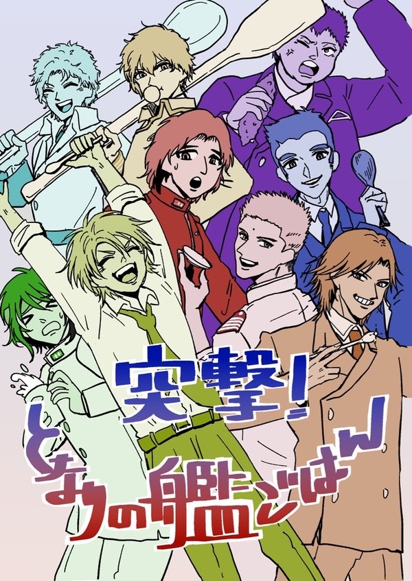 【新刊サンプル】突撃!となりの艦ごはん【軍パロ】