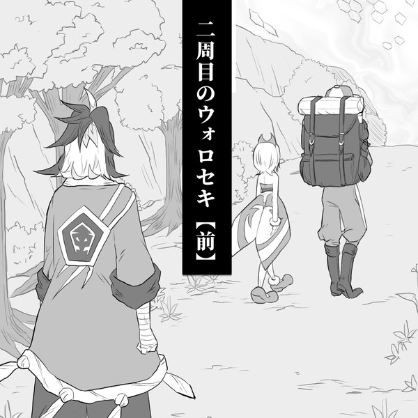 二周目のウォロセキ【前】