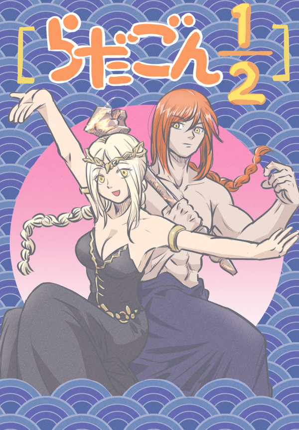 らだごん1/2
