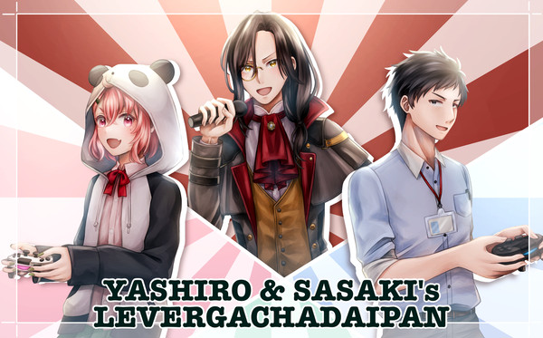 レバガチャダイパーン！！！