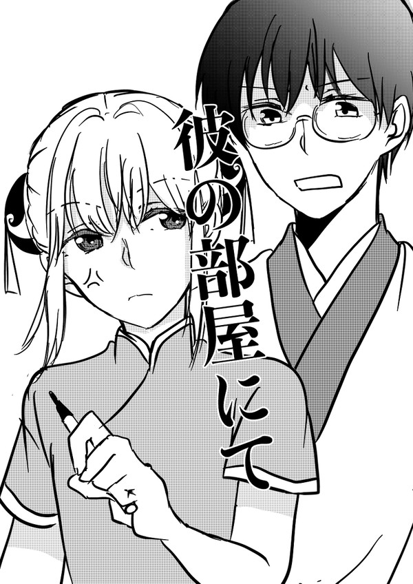 彼の部屋にて