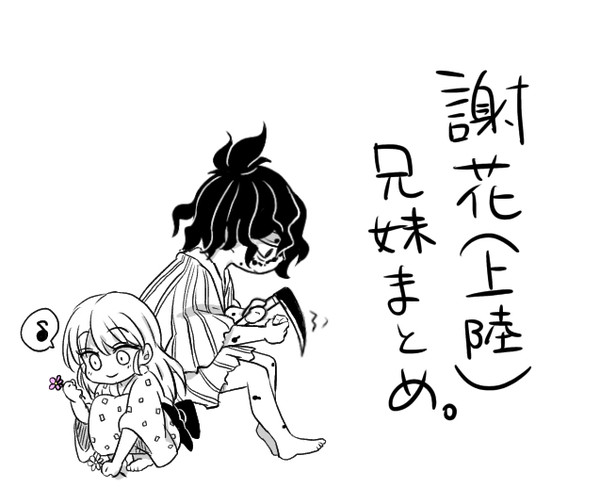 謝花(上陸)兄妹まとめ