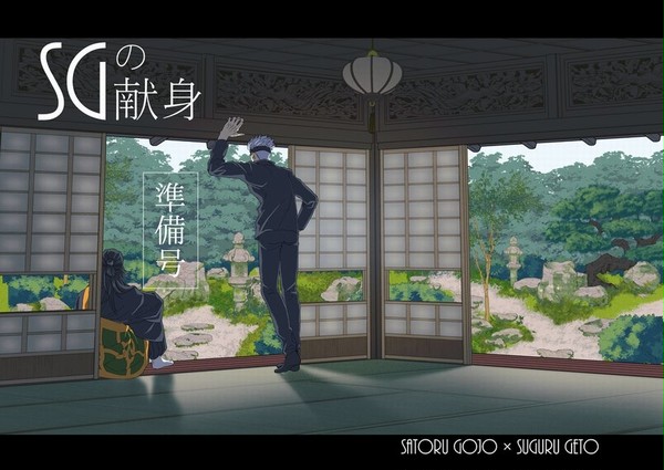 【五夏】SGの献身１（準備号）