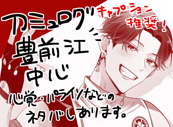 豊前江中心刀ミュログ!