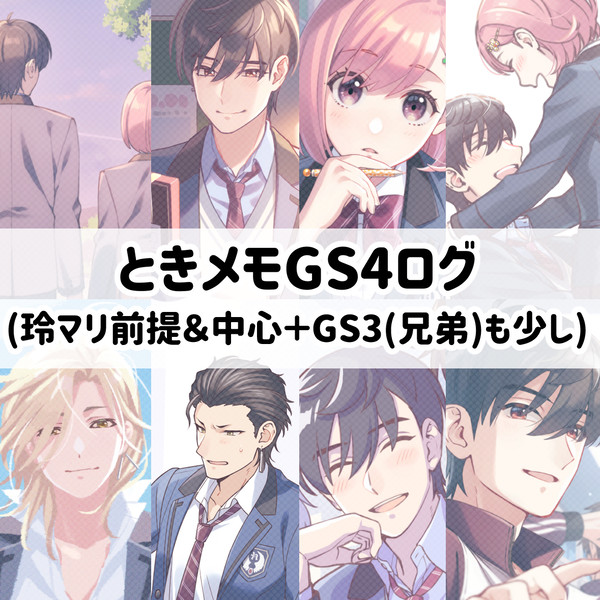 ときメモGS4ログ