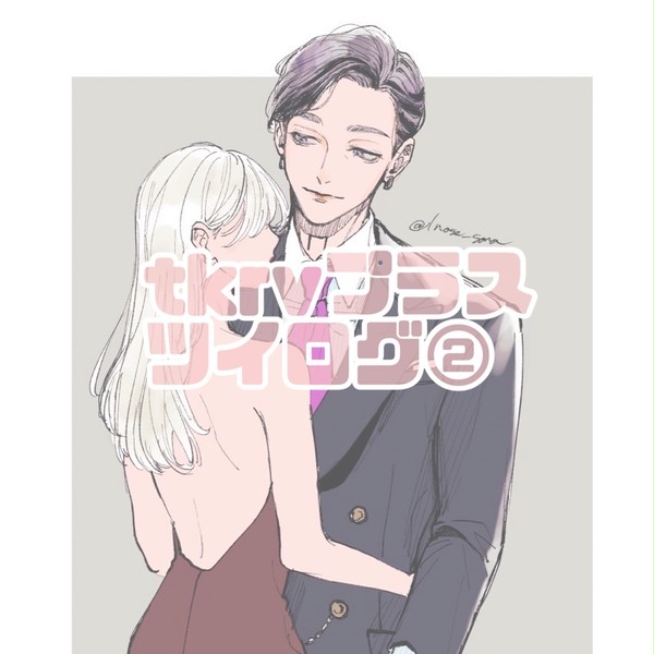 tkrvプラスツイログ②