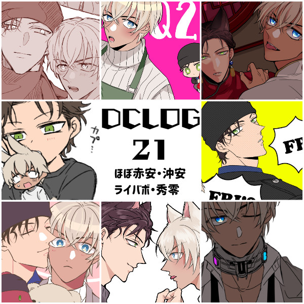 腐向けDCログ21