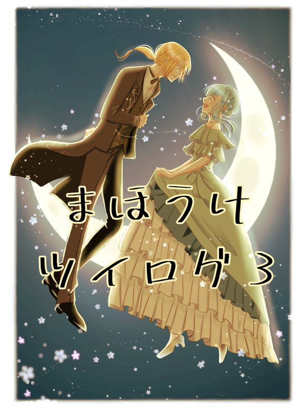 まほうけ　ツイログ3