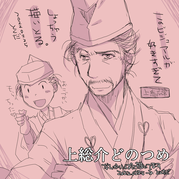 上総介殿つめらくがき