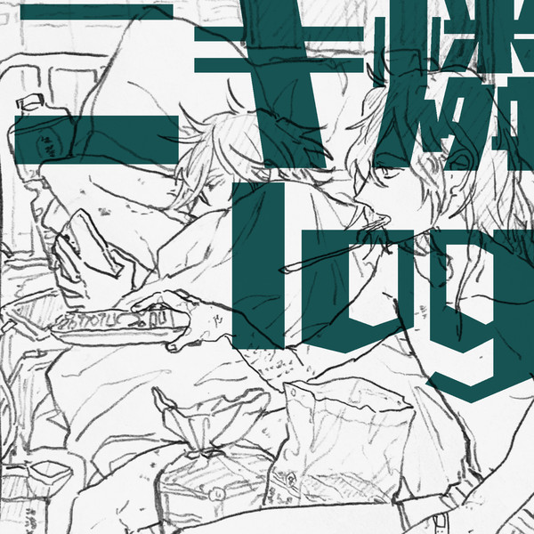 ニキ燐log