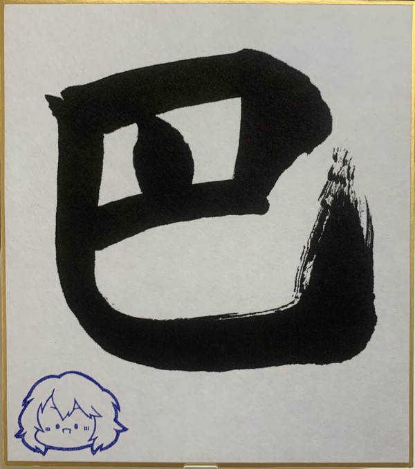 巴