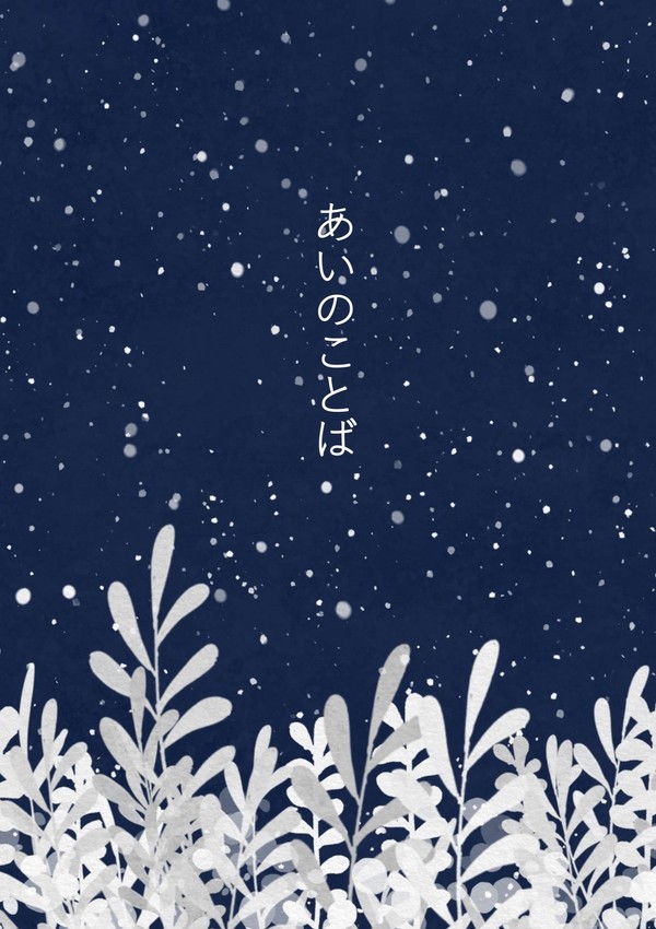 ５/３ 新刊サンプル『あいのことば』