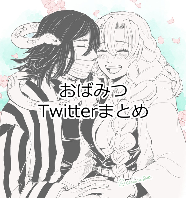 おばみつtwitterまとめ⑧