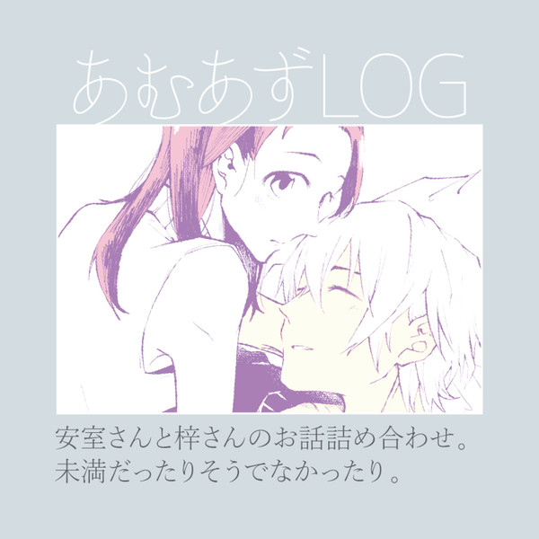 あむあずLOG