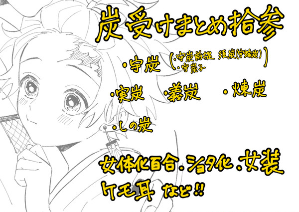 炭受けまとめ拾参