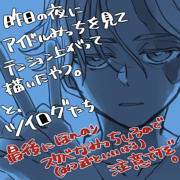 アイドルみっちとツイログたち