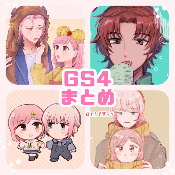 GS4まとめ