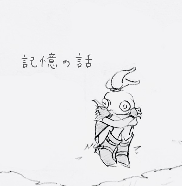 記憶のはなし