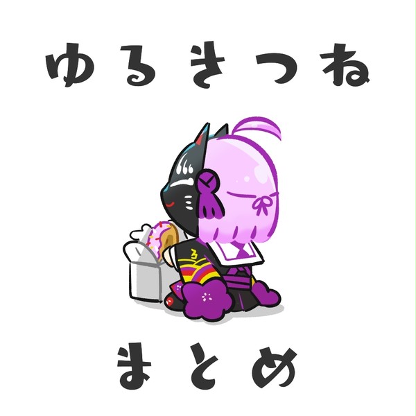 ゆるきつね。まとめ