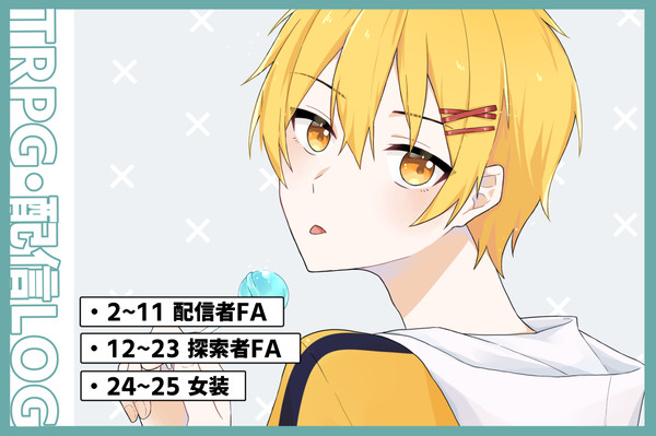 TRPG・配信LOG