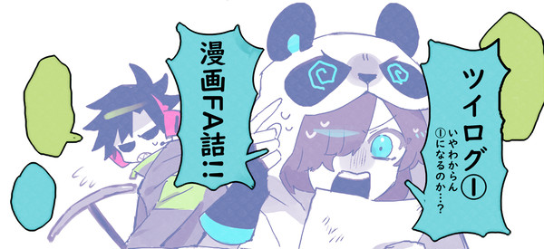 WT漫画ツイログ①